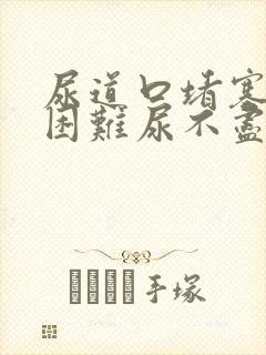 尿道口堵塞排尿困难尿不尽尿频