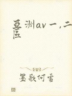 亚洲av一,二区