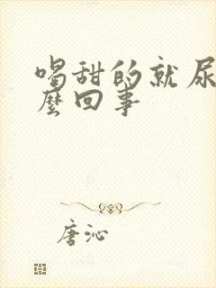 喝甜的就尿频怎么回事