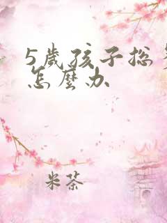 5岁孩子总多动怎么办