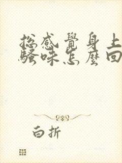 总感觉身上有尿骚味怎么回事