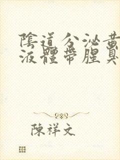 阴道分泌黄绿色液体带腥臭味