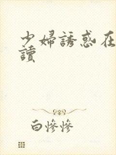 少妇诱惑在线阅读