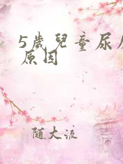 5岁儿童尿床的原因