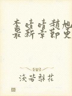 李晴晴赵旭小说最新章节更新免费阅读