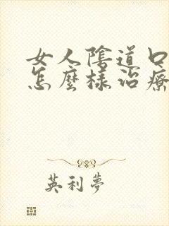 女人阴道口瘙痒怎么样治疗