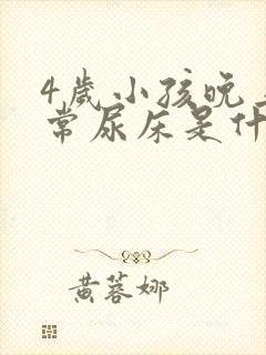 4岁小孩晚上经常尿床是什么原因