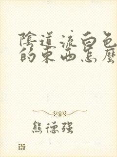 阴道流白色奶样的东西怎么回事