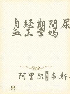 月经期间尿里有血正常吗