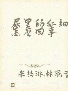 尿里的红细胞高怎么回事