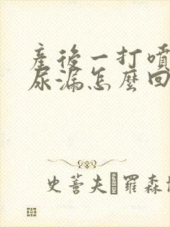 产后一打喷嚏就尿漏怎么回事