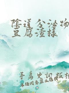 阴道分泌物黄色豆腐渣样