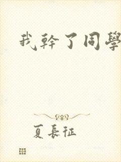 我干了同学妈妈