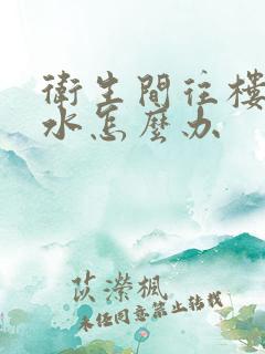 卫生间往楼下漏水怎么办