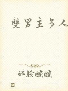 双男主多人