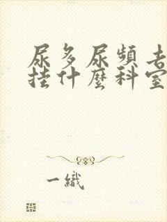 尿多尿频去医院挂什么科室好