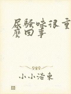 尿骚味很重是怎么回事