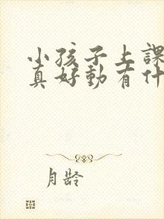 小孩子上课不认真好动有什么办法可以解决吗