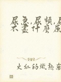 尿急,尿频,尿不尽什么原因导致的?