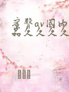 蜜臀av国内精品久久久久久