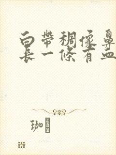 白带稠像鼻涕很长一条有血