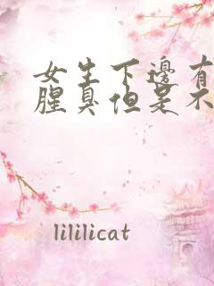 女生下边有异味腥臭但是不痒