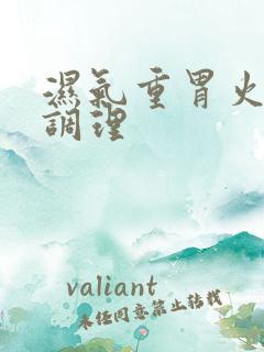 湿气重胃火旺 调理