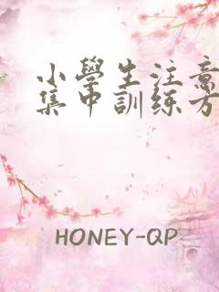 小学生注意力不集中训练方法