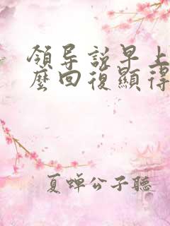 领导说早上好怎么回复显得高情商