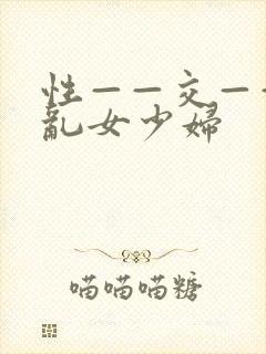 性——交———乱女少妇