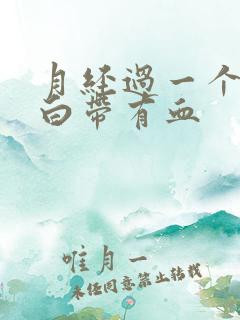 月经过一个星期白带有血