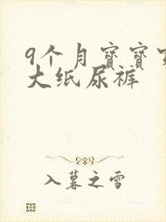 9个月宝宝穿多大纸尿裤