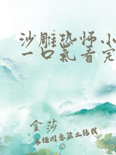 沙雕恐怖小故事一口气看完