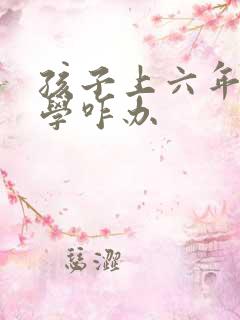 孩子上六年级厌学咋办