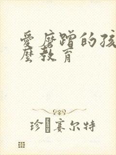 爱磨蹭的孩子怎么教育