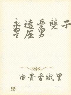 永远爱双子女的星座男