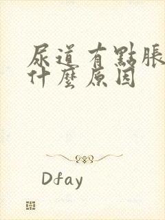 尿道有点胀痛是什么原因