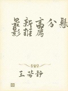 最新高分悬疑电影推荐