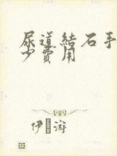 尿道结石手术多少费用