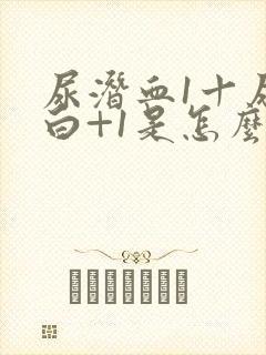 尿潜血1十尿蛋白+1是怎么回事