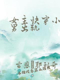 女主快穿小三,男出轨