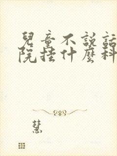 儿童不说话去医院挂什么科