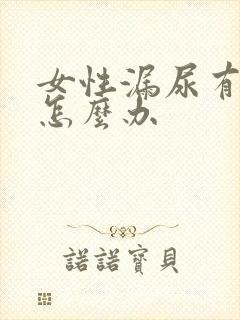 女性漏尿有异味怎么办