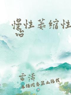 慢性萎缩性胃炎 治