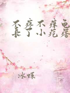 不疼不痒龟头下长了小疙瘩