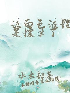 流白色液体是不是怀孕了