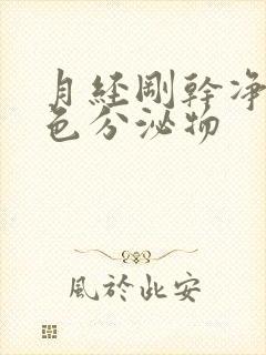 月经刚干净有黄色分泌物