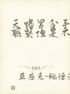 天蝎男分手后还联系但是不说复合