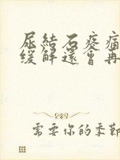 尿结石疼痛怎么缓解还会再发作