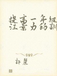 提高一年级孩子注意力的训练方法